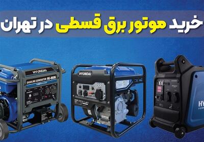  خرید موتور برق قسطی؛ راهی آسان برای دسترسی به انرژی بدون دغدغه مالی - تسنیم