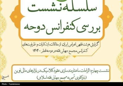  نشست الزامات ساختارمندسازی عقود کلاسیک در بازارهای مالی نوین برگزار می‌شود - تسنیم