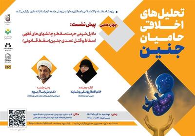  نشست علمی | جنین؛ نفس محترمه در فقه شیعه - تسنیم