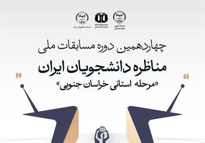  رقابت تیم‌های دانشجویی خراسان جنوبی در چارچوب مسابقات ملی مناظره - تسنیم