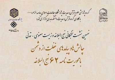  نهمین نشست نخبگانی نهج‌البلاغه و زیست معنوی تمدنی برگزار می‌شود - تسنیم