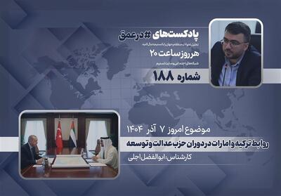  پادکست | روابط ترکیه و امارات در دوران حزب عدالت و توسعه - تسنیم
