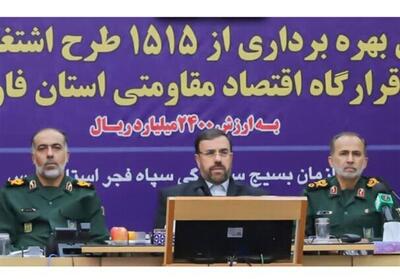  بهره‌برداری از 1515 طرح اشتغال‌زایی بسیج در فارس - تسنیم