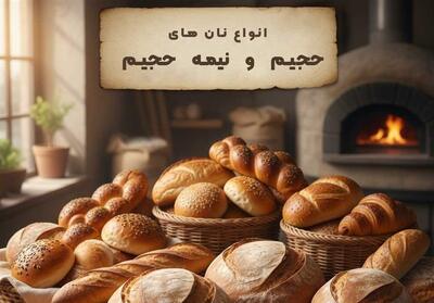  انواع نان های حجیم و نیمه حجیم - تسنیم
