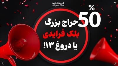  حراج بزرگ بلک فرایدی یا دروغ ۱۳!  