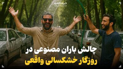  چالش باران مصنوعی در روزگار خشکسالی واقعی