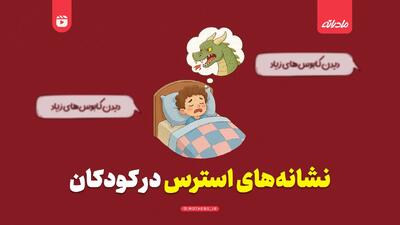  نشانه‌های استرس در کودکان