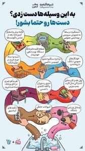  به این وسیله‌ها دست زدی؟ دست‌ها رو حتما بشور!