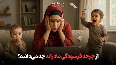  از چرخه فرسودگی مادرانه چه می‌دانید؟