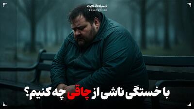  با خستگی ناشی از چاقی چه کنیم؟