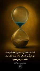  استفاده درست از نعمت باعث دوام آن و شـکر نعمت باعث زیاد شدن آن می‌شود