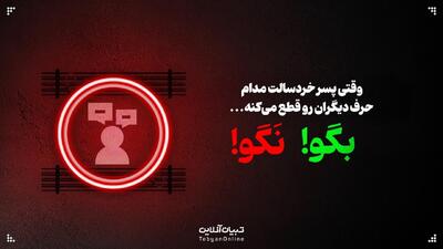  وقتی پسر خردسالت مدام حرف دیگران رو قطع می‌کنه... این حرف‌ها رو بهش نگو!