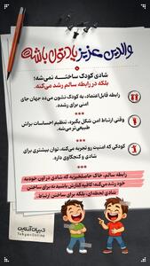  شادی کودک ساخته نمی‌شه؛ بلکه در رابطه‌ سالم رشد می‌کنه