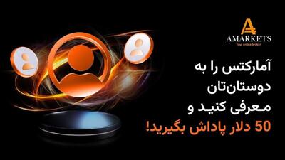  کسب درآمد دلاری با برنامه «دعوت از دوستان» کارگزاری آمارکتس