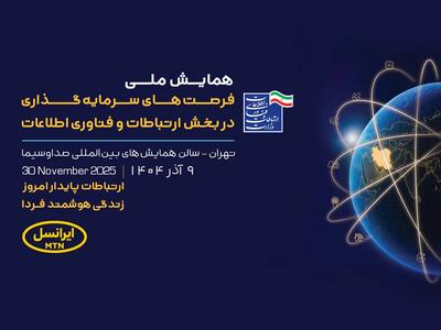  حمایت استراتژیک ایرانسل از همایش ملی ICT؛ مسیر تازه برای جذب سرمایه و رشد فناوری
