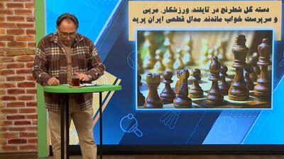  ورزشکار، مربی و سرپرست در خواب، مدال ایران پرید!