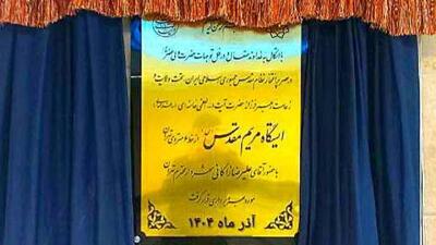  ایستگاه مریم مقدس (س) افتتاح شد