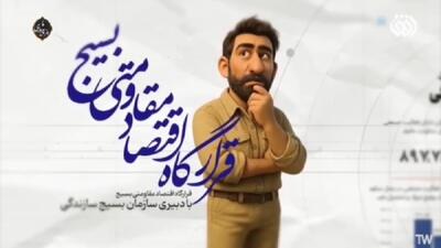  نگاهی به اقدامات قرارگاه اقتصادی مقاومتی بسیج + فیلم