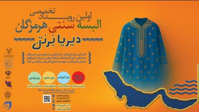  رویداد تخصصی «دیریا بر تن» در بندرعباس برگزار می‌شود