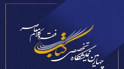  چهارمین نمایشگاه تخصصی فقه و کلام معاصر در قم آغاز شد؛ رونمایی از نرم‌افزار آثار آیت‌الله فاضل لنکرانی