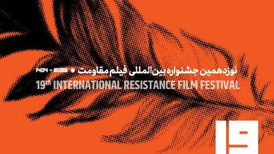  فراخوان نوزدهمین جشنواره بین‌المللی فیلم مقاومت منتشر شد