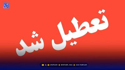  این استان ها امروز یکشنبه 9 آذر 1404 تعطیل اند