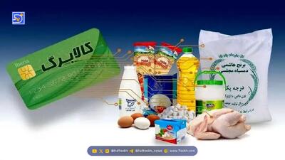 خبر خوش از پرداخت کالابرگ و یارانه نقدی/ جزئیات پرداخت یارانه آذرماه