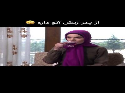  از پدر زنش آتو داره