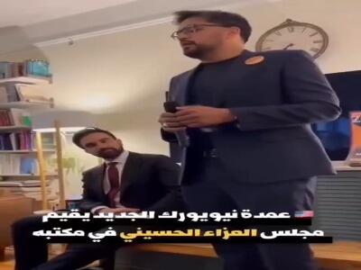  ویدئوی منتشر شده از روضه‌خوانی در دفتر زهران ممدانی، شهردار نیویورک