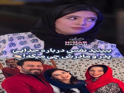  صحبت‌های جسورانه نفس بازغی درباره طلاق پدر و مادرش