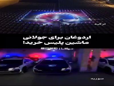  اردوغان برای جولانی ماشین پلیس خرید