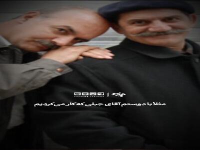  روایت ایرج طهماسب از همکاری‎اش با حمید جبلی در حوزه نویسندگی