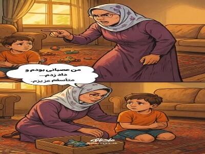  از عصبانیت تا آشتی با کودک