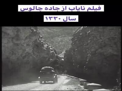  جاده چالوس در سال ۱۳۳۰