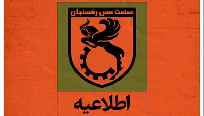  پایان همکاری مس رفسنجان با رسول خطیبی