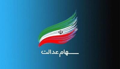  واگذاری سهام عدالت برای نوزادان ۱۴۰۱ به بعد آغاز شد