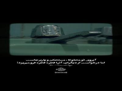  آبرو مثل آب است!