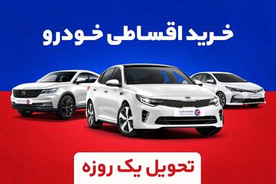  خرید اقساطی خودرو بدون ضامن، با تحویل 24 ساعته