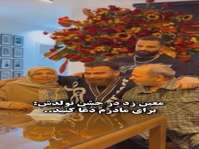  معین زد در جـشن تولد ۳۴ سالگی‌اش: برای مادرم دعا کنید...
