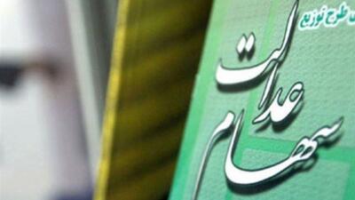  امکان ثبت نام سهام عدالت برای متولدین ۱۴۰۱ به بعد