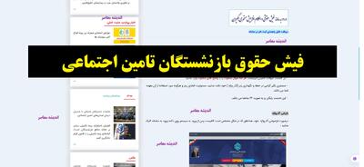  فیش حقوق بازنشستگان تامین اجتماعی| آدرس کانون بازنشستگان تامین اجتماعی+ آموزش مشاهده فیش حقوقی مستمری بگیران در سامانه تامین اجتماعی | اندیشه قرن