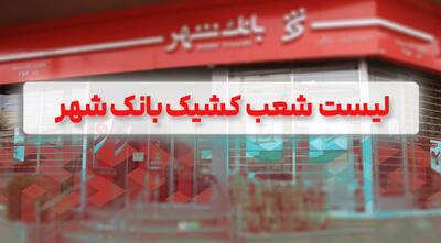  لیست شعب کشیک بانک شهر برای روزهای 9 و 10 آذرماه اعلام شد