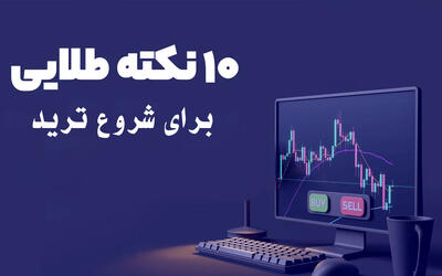  10 نکته مهم برای شروع ترید (راهنمای مبتدی‌ها)