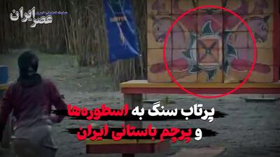  وقتی به پرنده سعادت و پرچم باستانی ایران سنگ می‌زنند / توهین به اساطیر ایرانی در یک مسابقه / باز هم عمدی نبود؟ (فیلم)