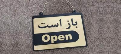  بانک های ۵ منطقه تهران باز هستند