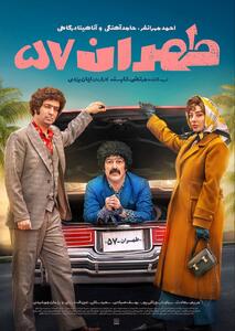  3 روز مانده به اکران سراسری فیلم سینمایی «طهران ۵۷»