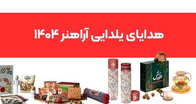  هدایای سازمانی یلدا ۱۴۰۴ در آراهنر