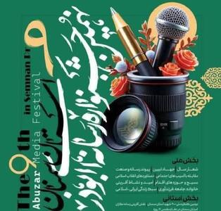  تمدید فراخوان نهمین جشنواره‌ی رسانه‌ای ابوذر استان سمنان