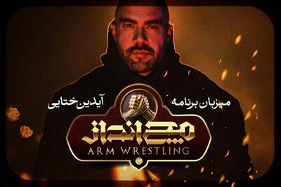  آیدین ختایی مجری و گرداننده «مچ‌انداز» شد