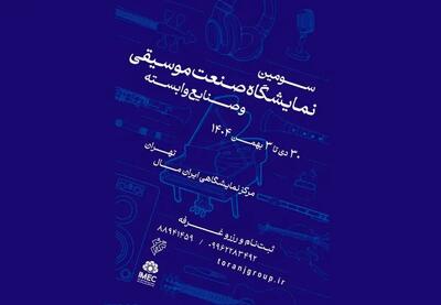  انتشار فراخوان سومین نمایشگاه صنعت موسیقی ایران